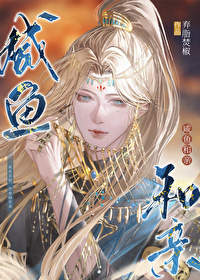 女将军和长公主