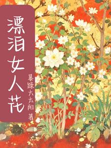 飘泊女人花