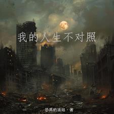 我的人生不对照
